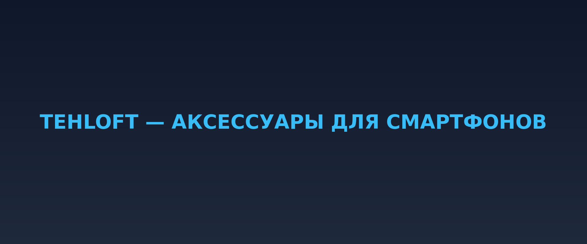 Tehloft — аксессуары для смартфонов