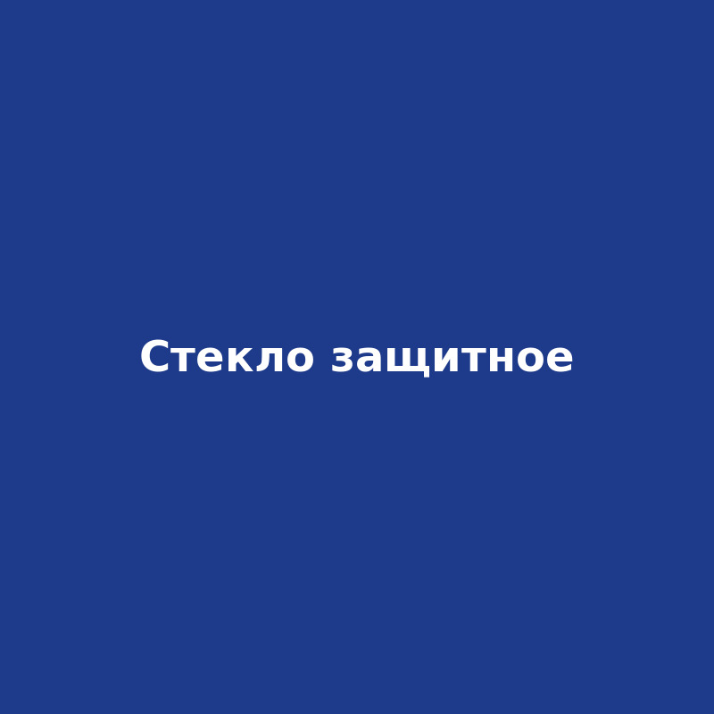 Защитное стекло для смартфона