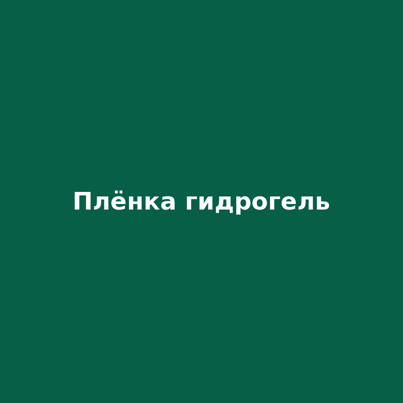 Гидрогелевая плёнка
