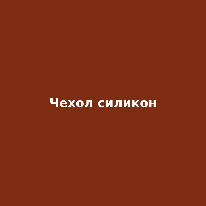 Силиконовый чехол