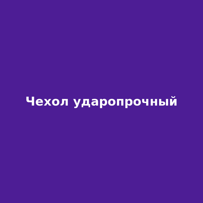 Ударопрочный чехол