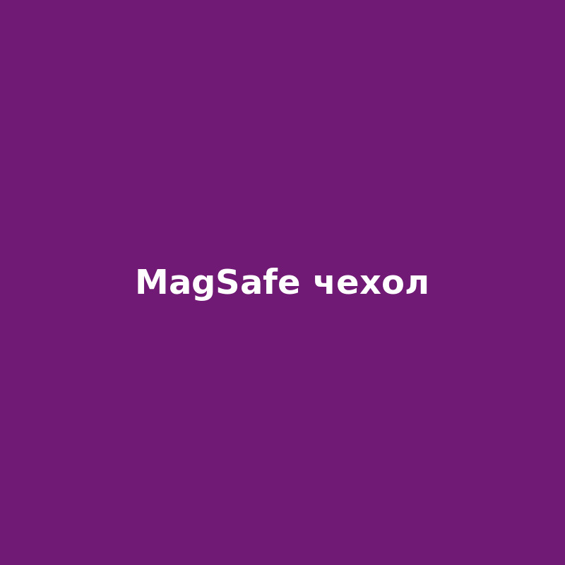 Чехол с MagSafe